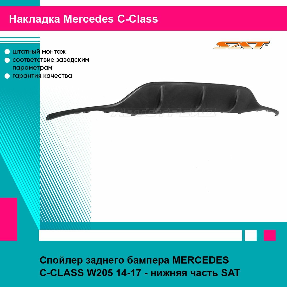 Спойлер заднего бампера Мерседес ц класс В205 MERCEDES C-CLASS W205 (2014-2017) - нижняя часть накладка новая атмосферостойкий пластик SAT
