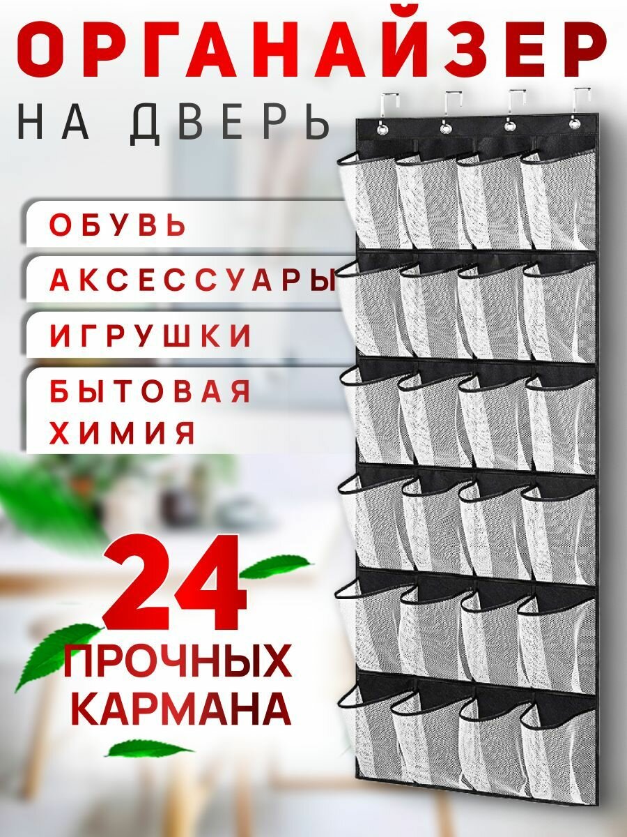 Подвесной органайзер для хранения вещей на дверь в шкаф. 24 ячеек черный с белыми кармашками
