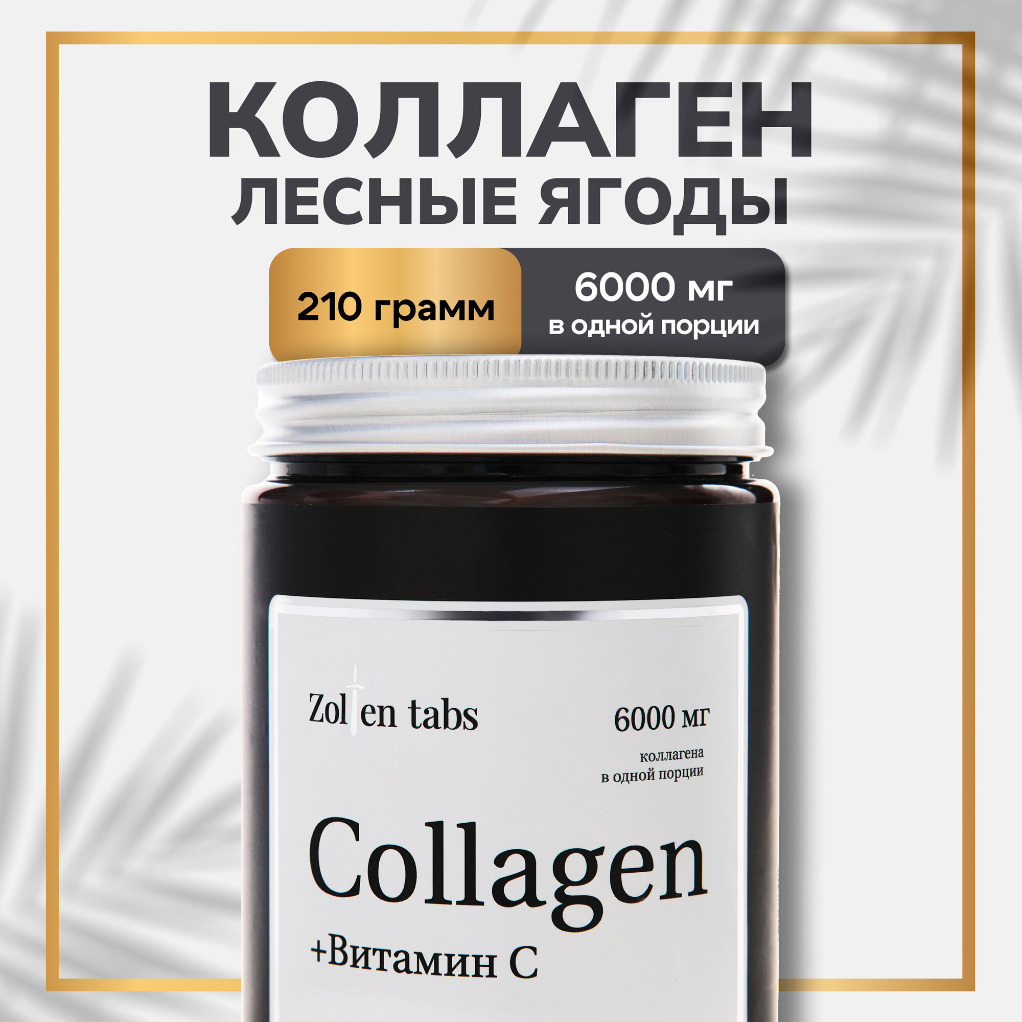 Пептидный коллаген порошок Zolten Tabs с витамином С, вкус лесные ягоды, добавка для кожи и волос, препарат для суставов и связок 210 г, 30 пор