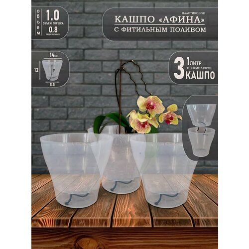 Пластиковый горшок для цветов и кашпо, Афина 1 литр