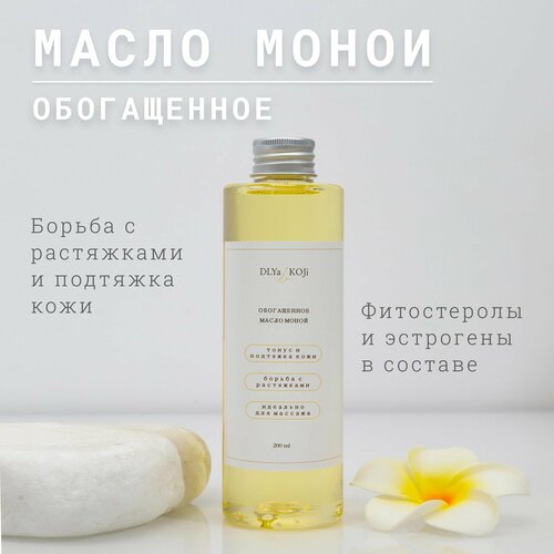 Для да кожи/DLYA DA KOJI/ Обогащенное масло Монои