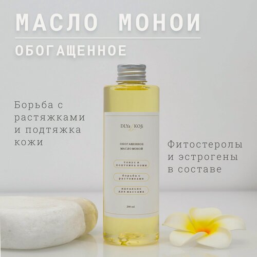 Изображение товара Для да кожи/DLYA DA KOJI/ Обогащенное масло Монои для тела, 200 мл.