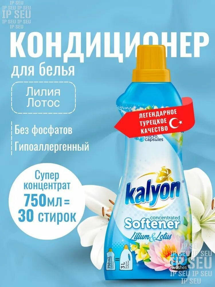 KALYON концентрированный кондиционер для белья-лилия и лотос 750 мл
