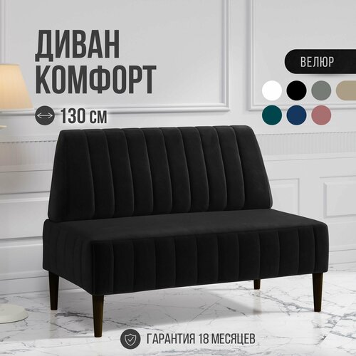 фото Диван двухместный mvm комфорт 130 см, прямой, черный, велюр, не раскладной, 1 шт. mvm mebel