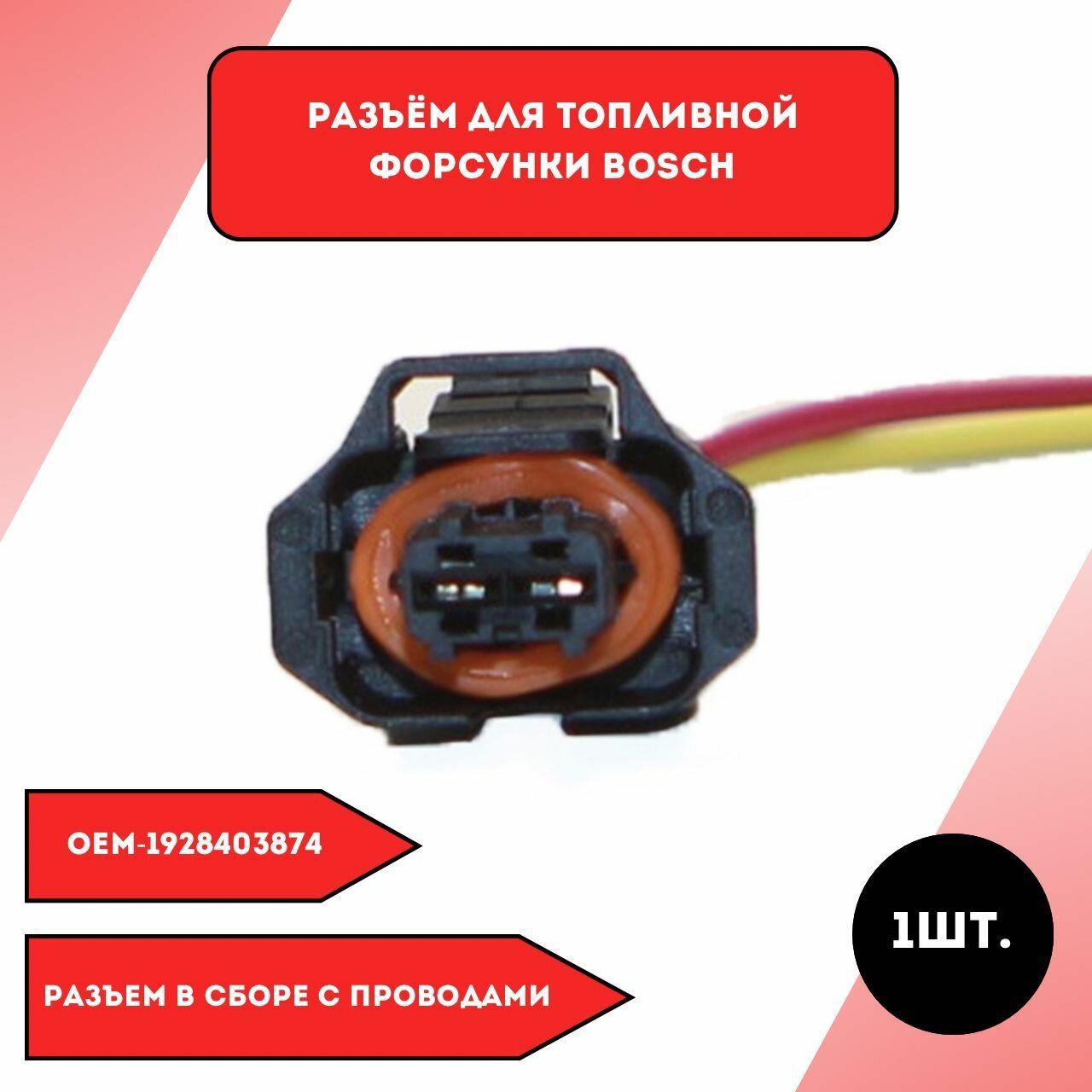 Разъем для топливной форсунки Bosch