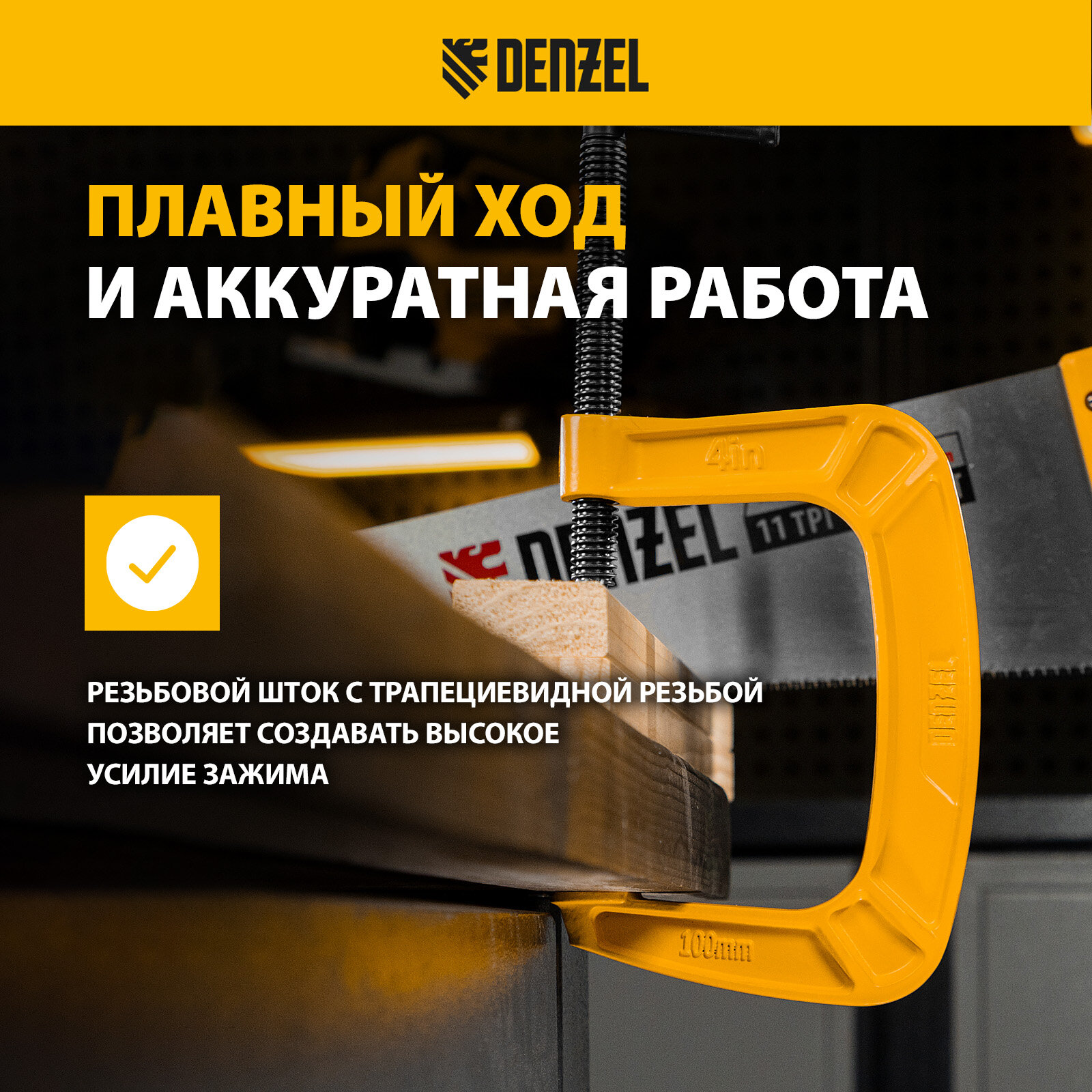 Струбцины Струбцина G-образная Denzel усиленная, рама из чугуна 100 мм 20643