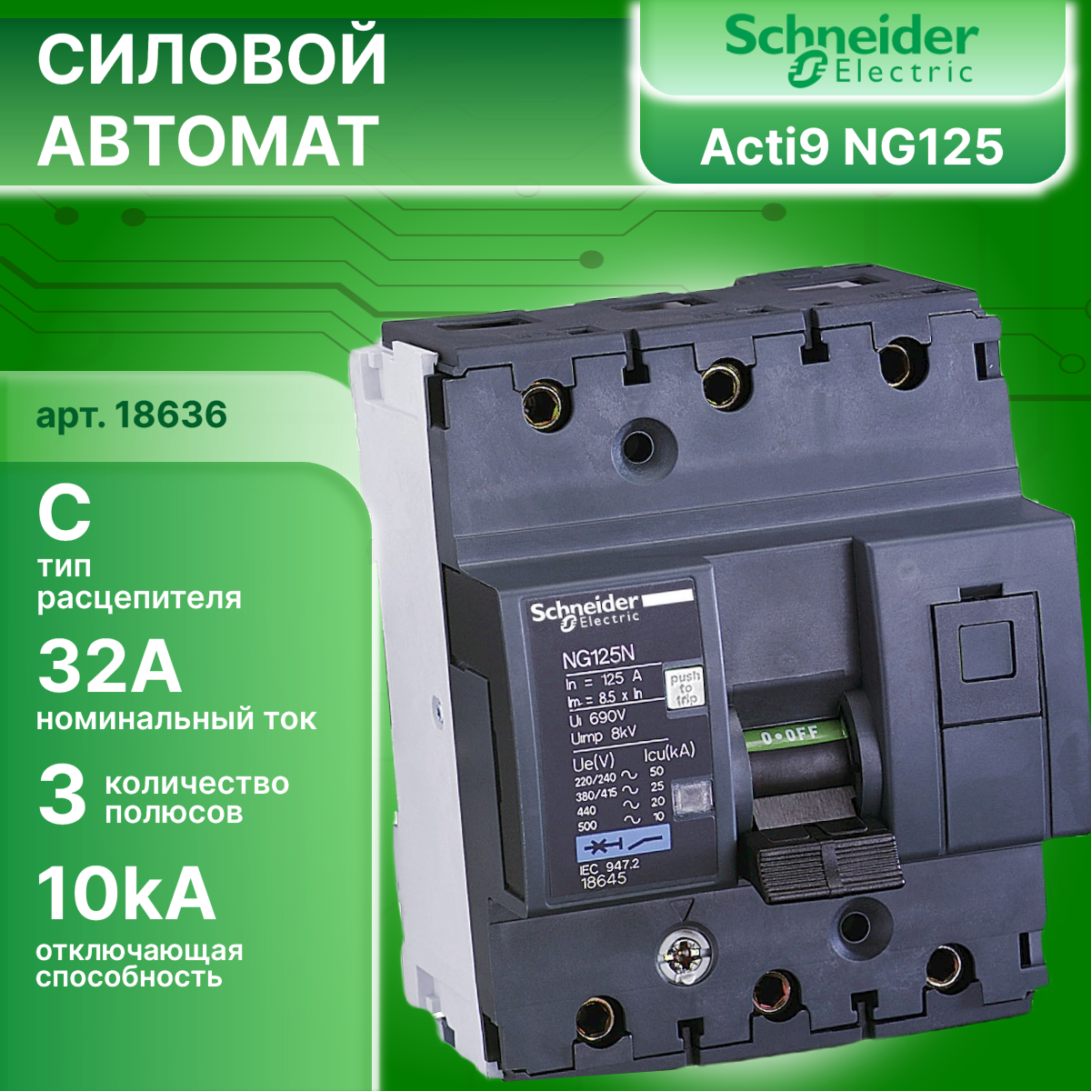 Автоматический выключатель 3P (3П) 32А тип C 10кА Acti 9 NG125N Schneider Electric 18636 1шт
