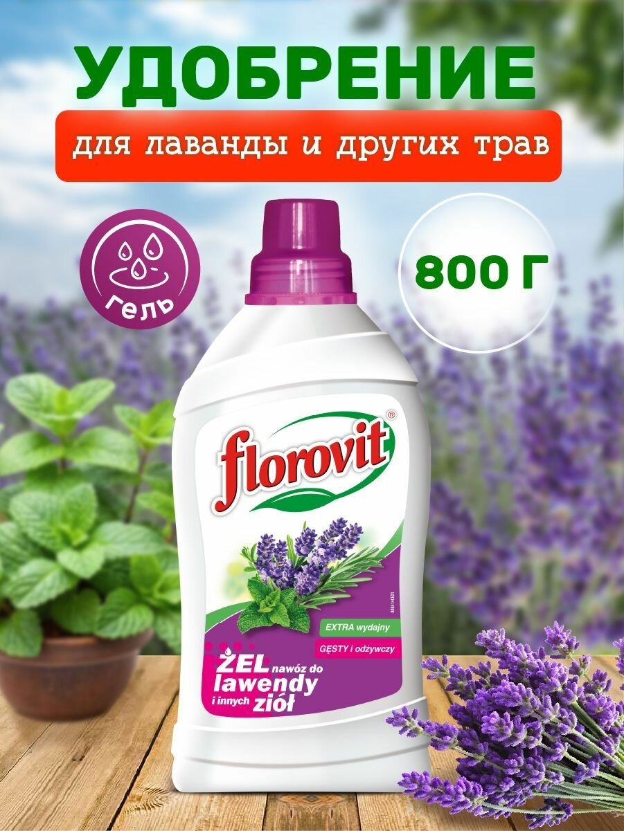 Удобрение гель Florovit для лаванды и других трав 800 грамм