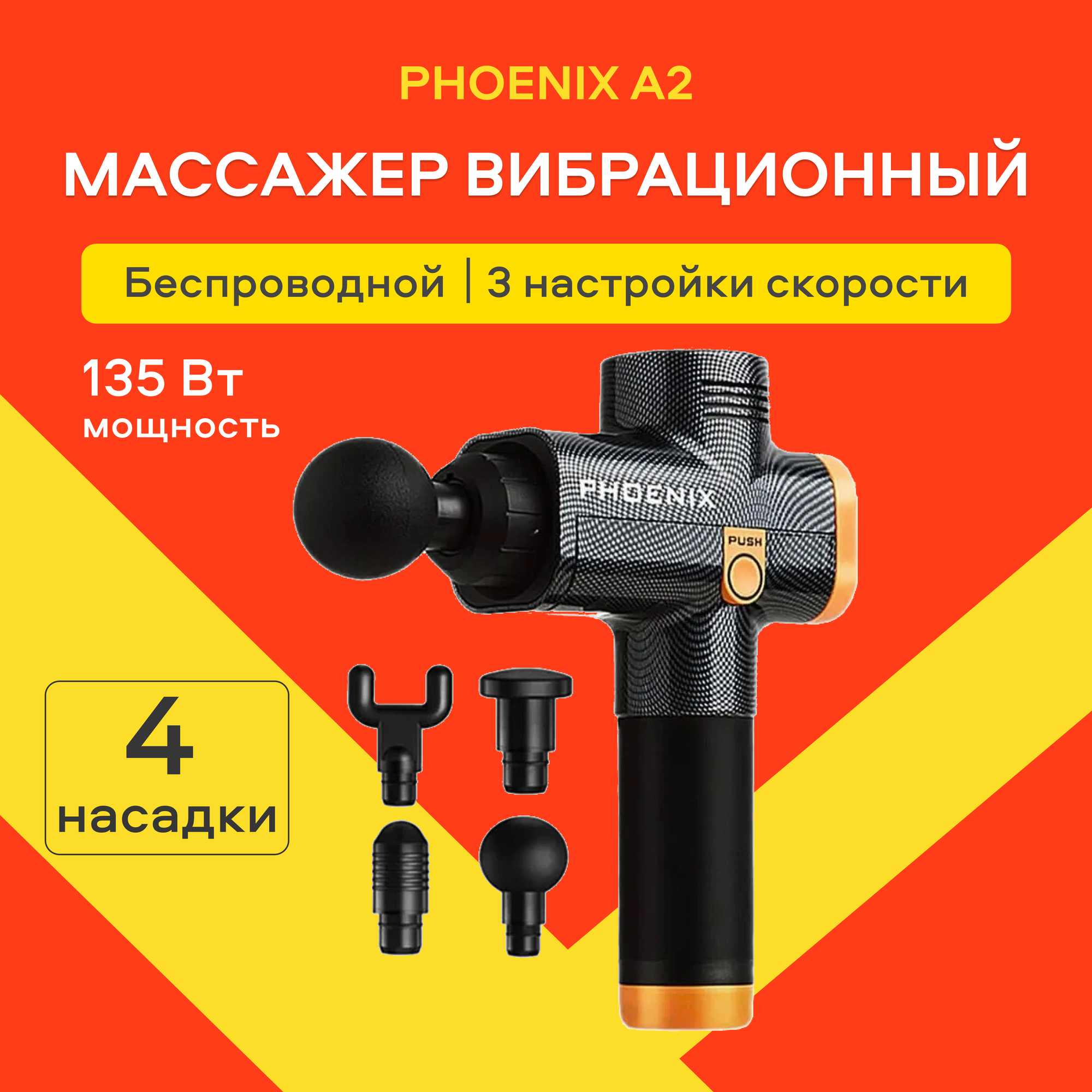 Массажер Phoenix А2, беспроводной, вибрационный, от аккумулятора, черный