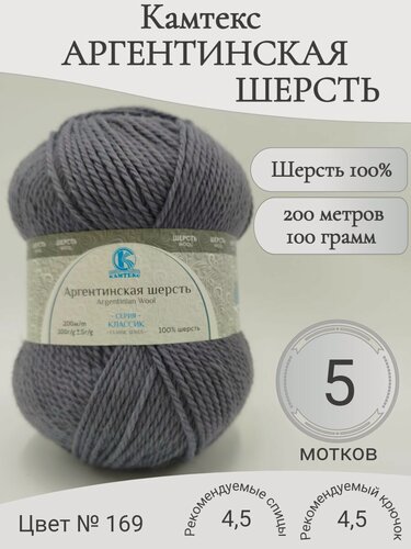Изображение товара Пряжа Аргентинская шерсть Камтекс, 169-серый (5 мотков)