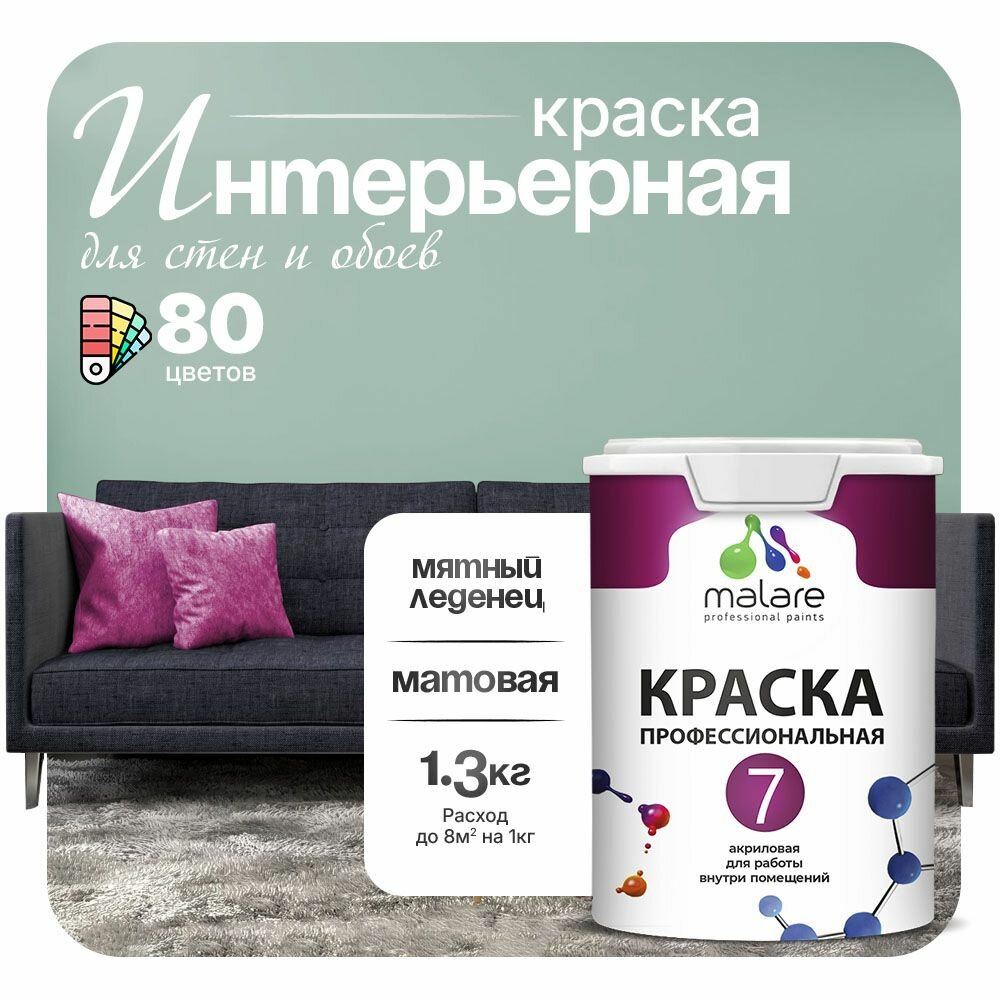 Краска Malare Professional Euro №7 интерьерная для стен и обоев, для потолка, акриловая, быстросохнущая, без запаха, матовая, мятный леденец, (1л - 1.3кг).