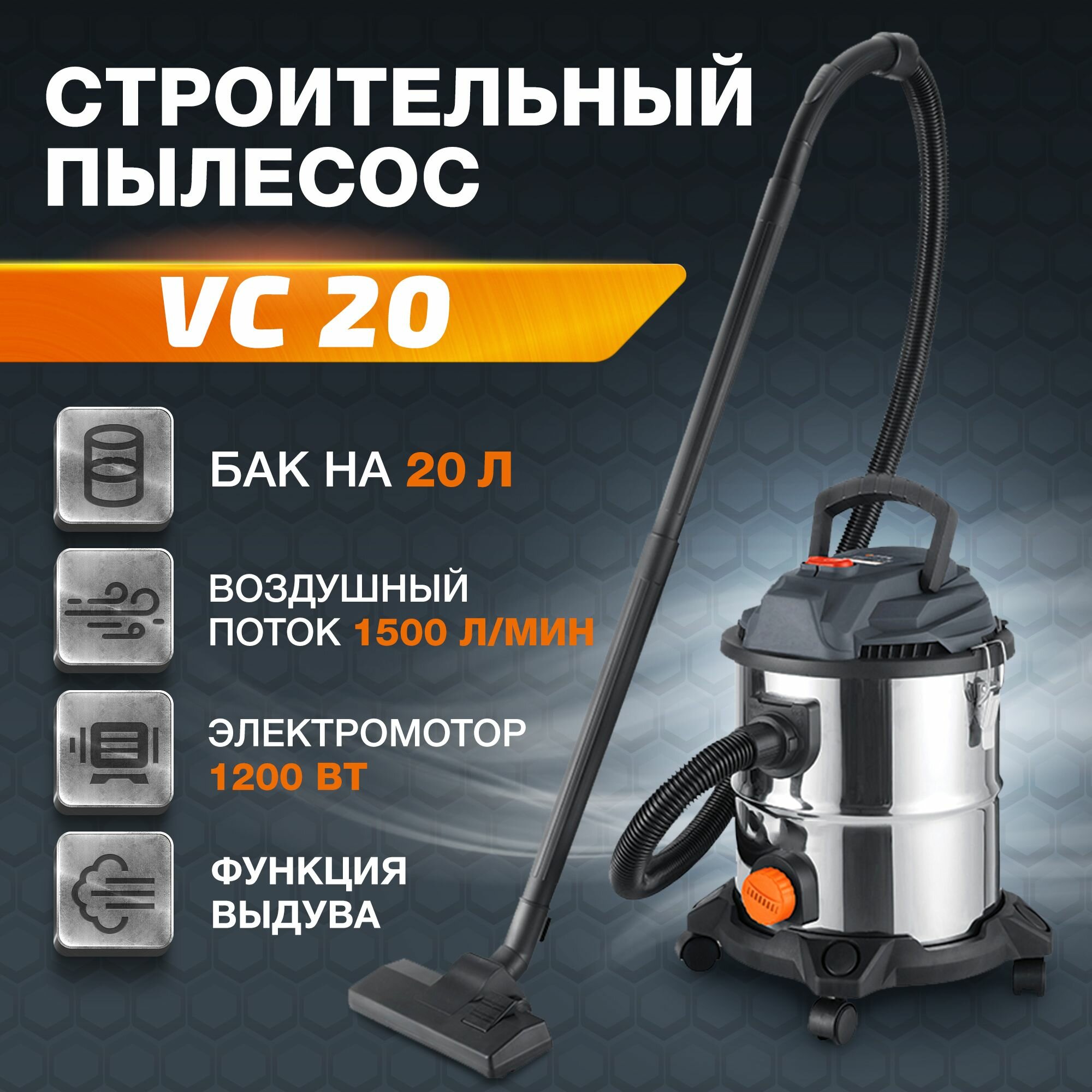 Строительный пылесос VC 20