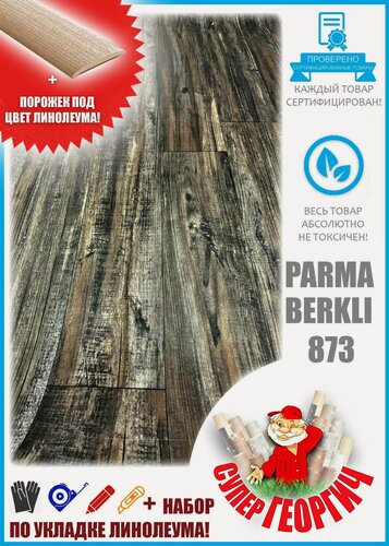 Изображение товара Линолеум на отрез 4 на 5 Парма Беркли 873