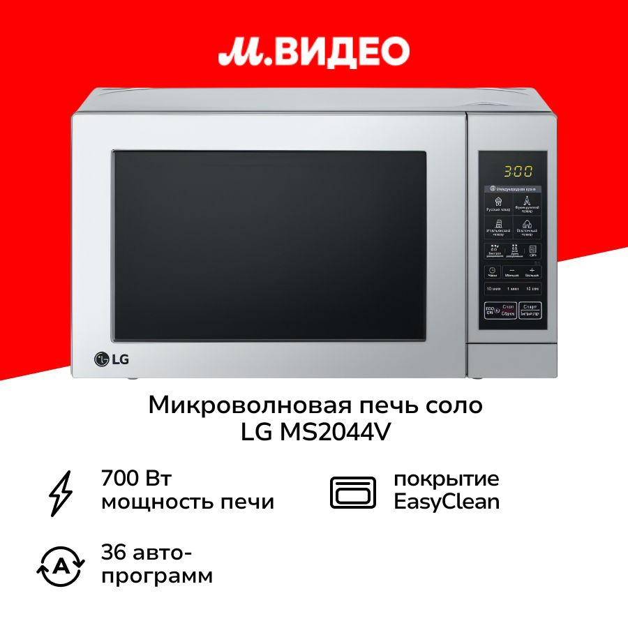 Микроволновая печь соло LG MS-2044V