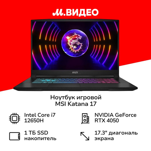 Ноутбук игровой MSI Katana 17173Core i7-12650H161TBRTX 4050noOSBlack B12VEK-482XRU 141668₽
