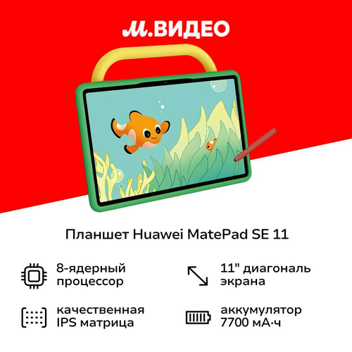 Планшет HUAWEI MatePad SE 11 2024 AGS6-W09 4128GB Wi-Fi Kids Nebula Gray 17799₽