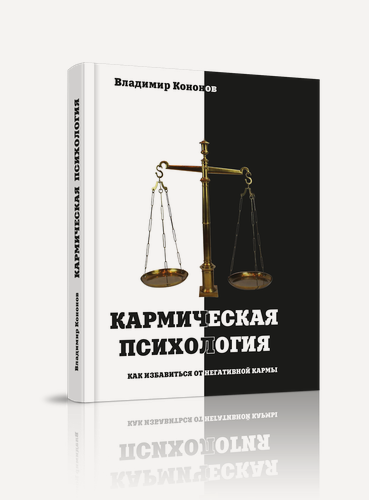 Изображение товара Книга "Кармическая психология" Стигмарион, автор Владимир Кононов
