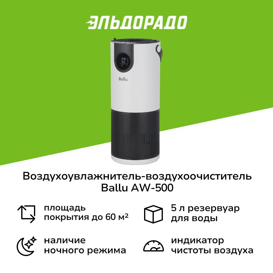 Воздухоувлажнитель-воздухоочиститель Ballu AW-500