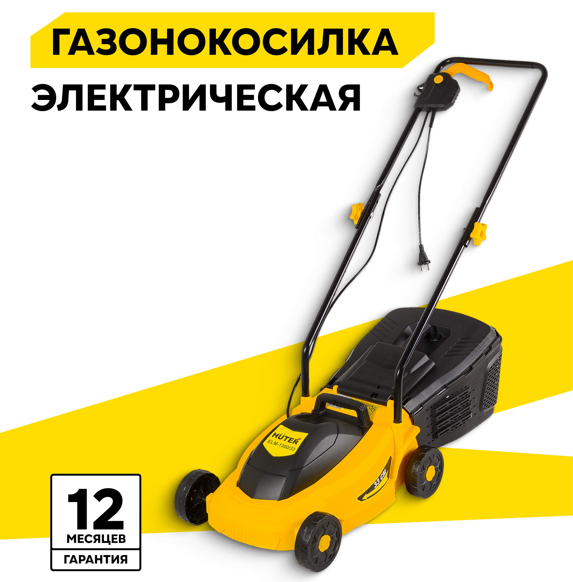 Газонокосилка электрическая Huter ELM-1300/33 1300Вт ширина скоса 33см пластиковый травосборник на 30л