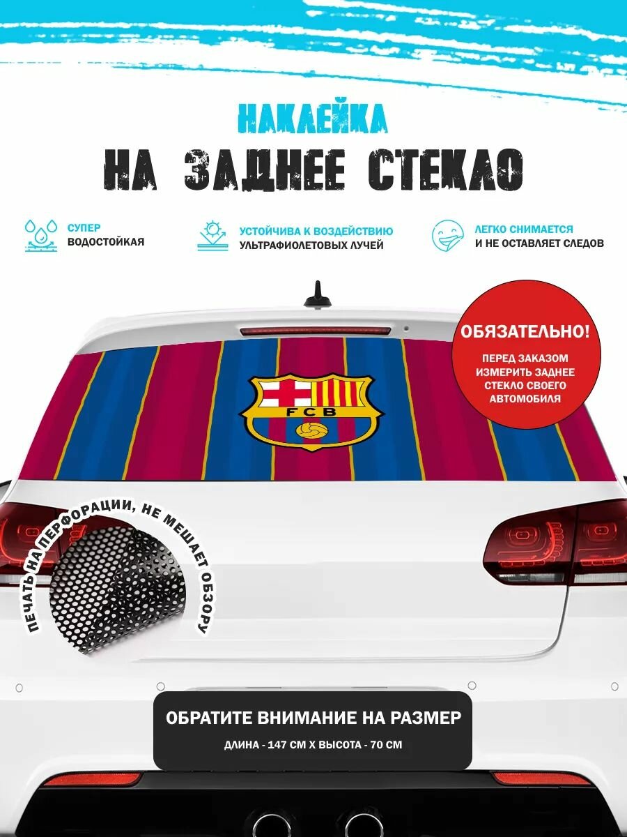 Наклейка на авто 150х70 см Барселона