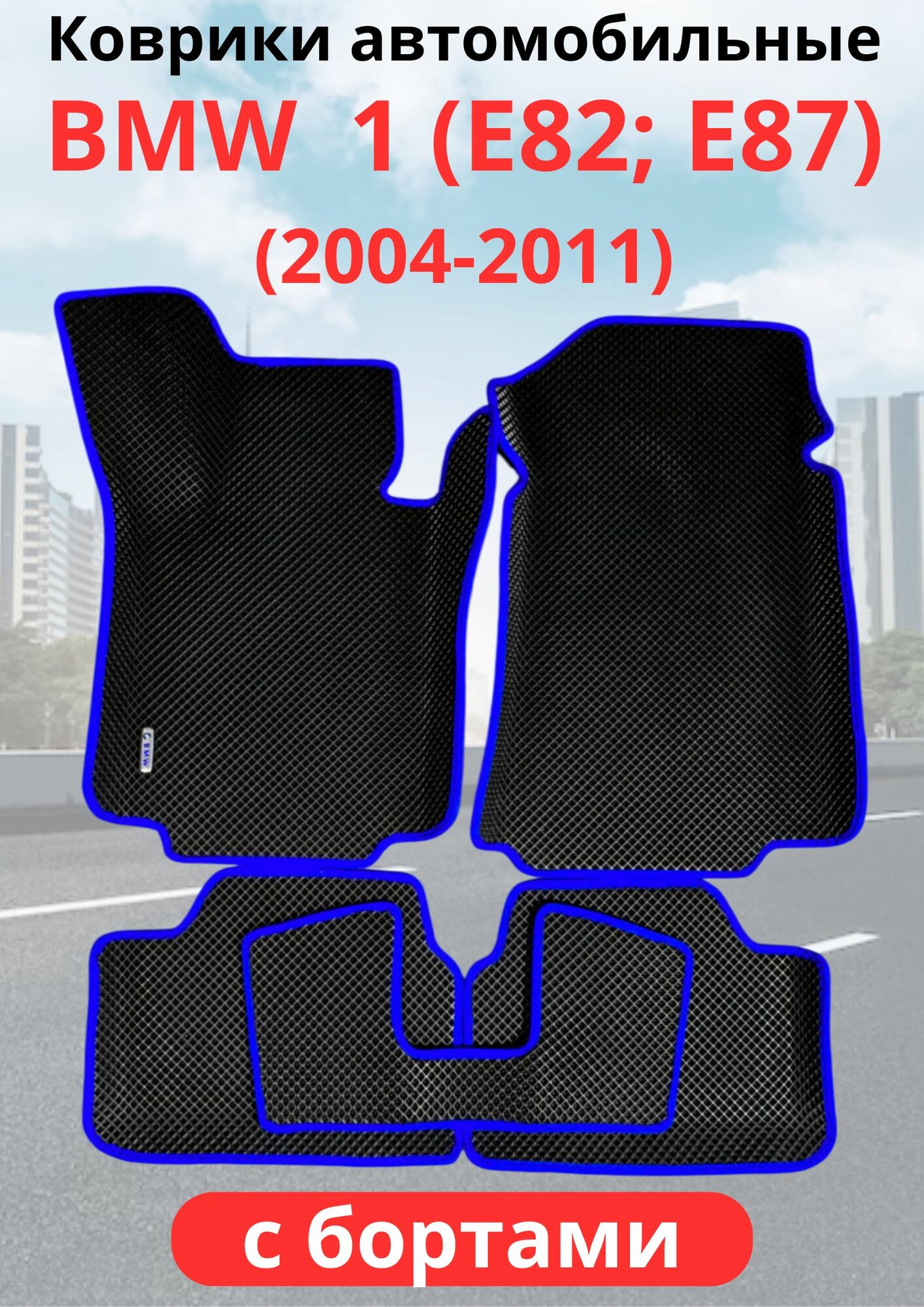 Автомобильные коврики BMW 1 (E82) (E87) (2004 - 2011) бмв 1с бортами ЭВА / EVA / ЕВА