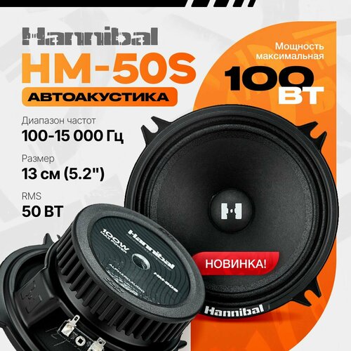 Среднечастотная автомобильная акустика Alphard Hannibal HM-50S Динамики автомобильные 13 см 2982₽