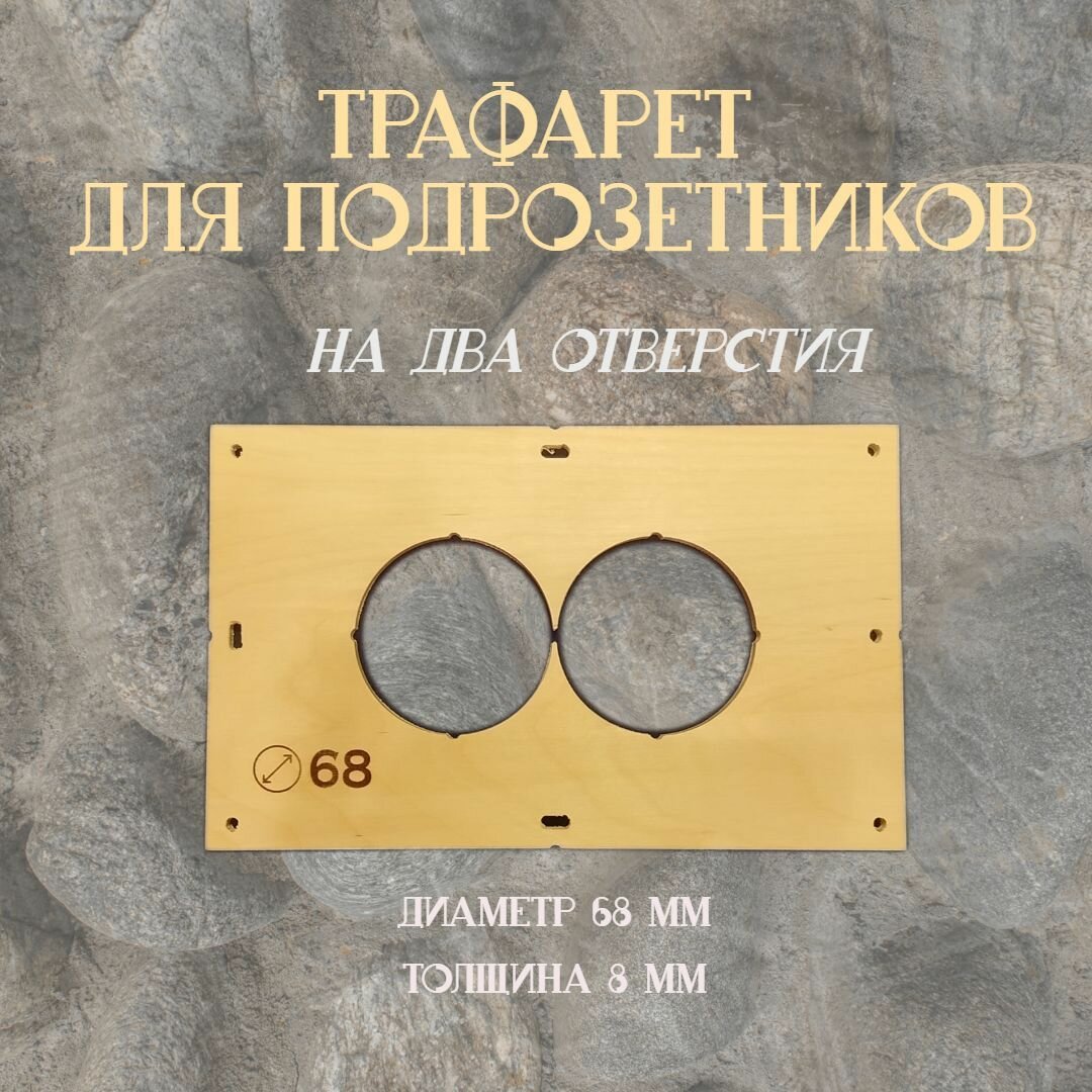 Строительный трафарет для сверления подрозетников, диаметр 68 мм, толщина 8 мм