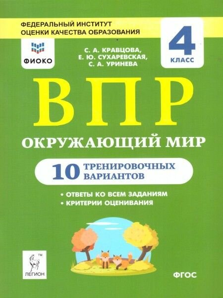 Окружающий мир. 4 класс. Подготовка к ВПР. 10 тренировочных вариантов. ФИОКО - фото №1