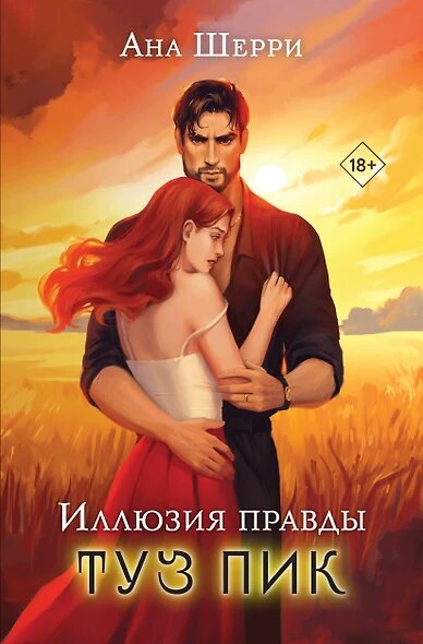 Шерри Ана: Иллюзия правды. Туз пик