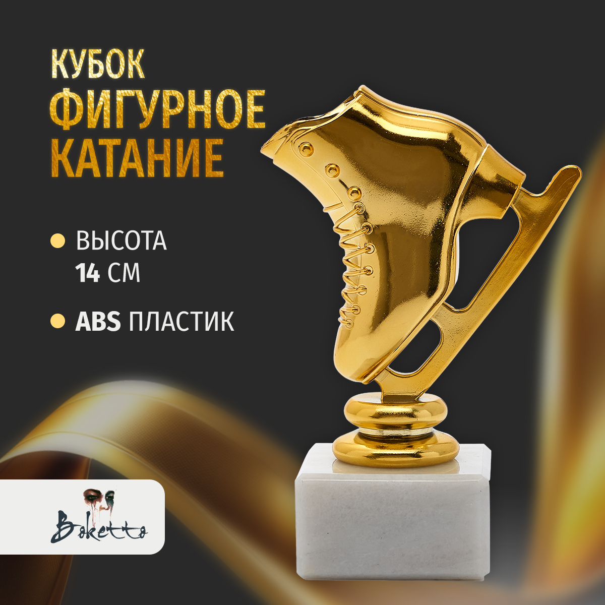 Кубок Boketto Art&Love для награждения победителей 1 шт. Награда Фигурное катание для спортивных соревнований.