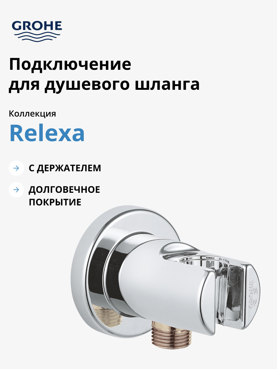 Подключение для душевого шланга GROHE Relexa с держателем хром 28679000