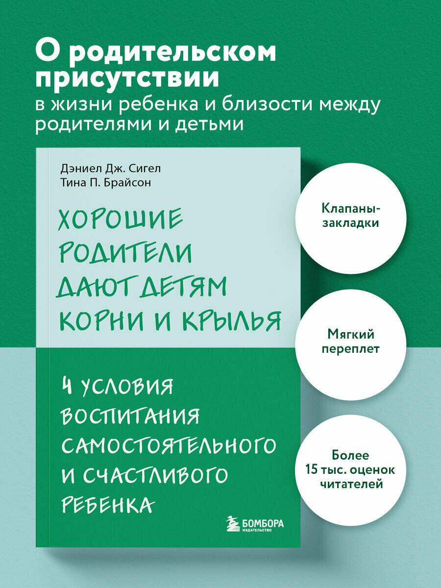 Сигел Д  Д  Брайсон Т  П  Хорошие родители дают детям корни и крылья  4 условия воспитания самостоятельного и счастливого ребенка