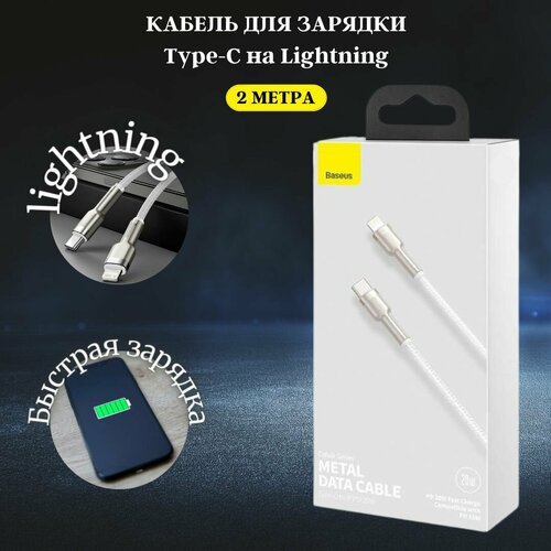 фото Кабель для айфона 2 м baseus type-c - lightning / провод для айфона / лайтинг шнур для iphone