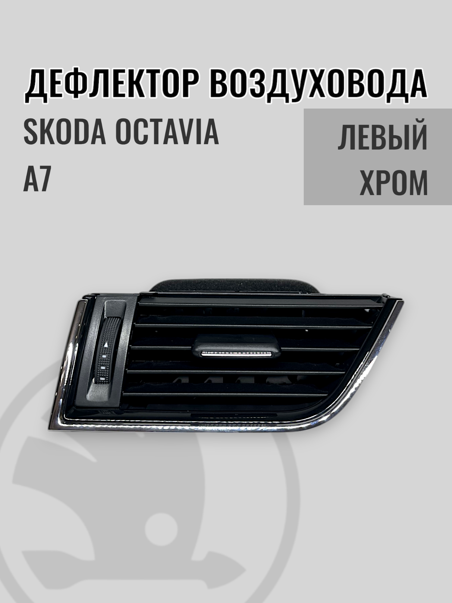 Дефлектор воздуховода Skoda octavia A7 черный хром левый