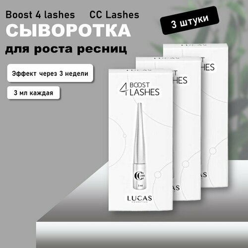Набор Сыворотка для роста ресниц Boost 4 lashes CC Lashes 3 мл 3 штуки 3330₽