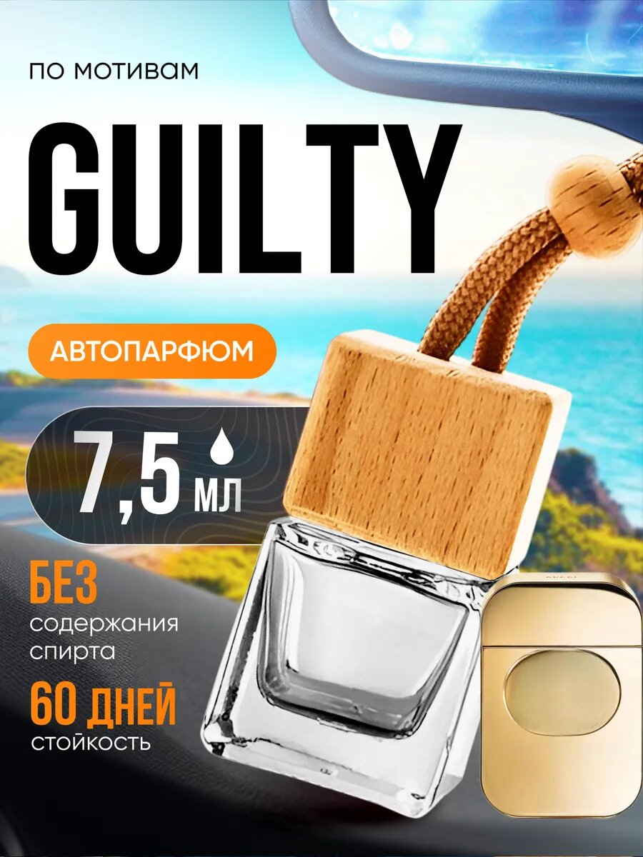 Ароматизатор в машину автопарфюм подвесной Guilty Гилти стойкие