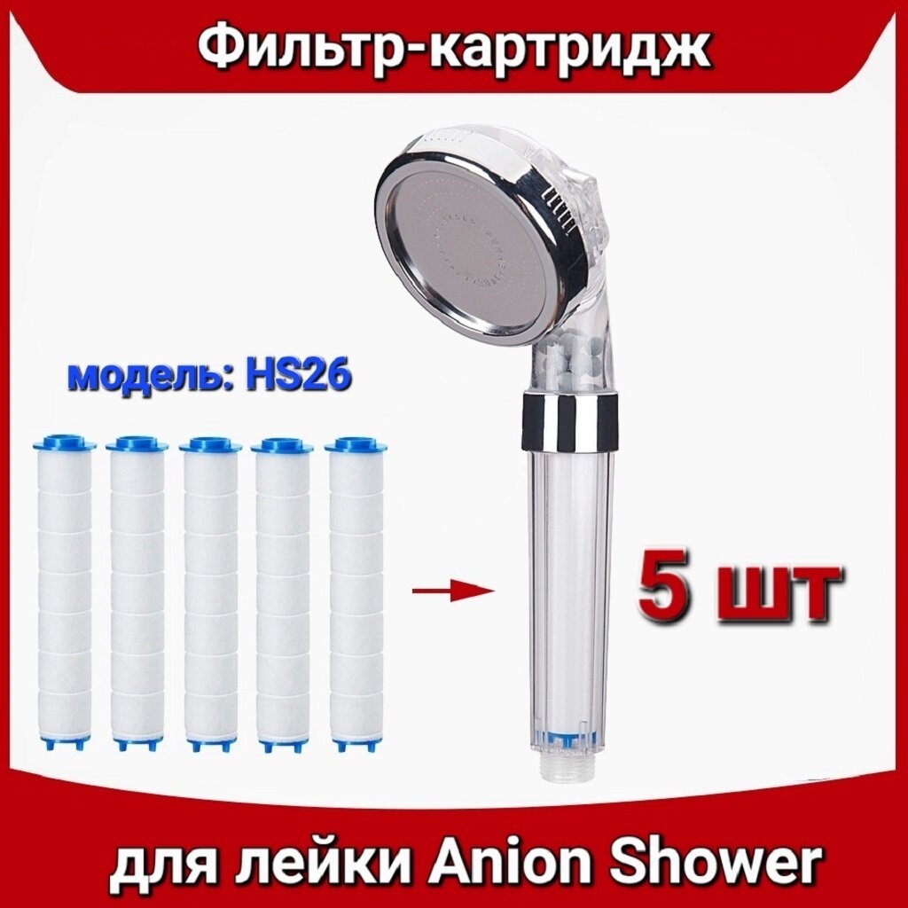 Фильтр-картридж сменный для лейки Anion Shower HS26, (5 шт) / размер: 24 х 115 мм