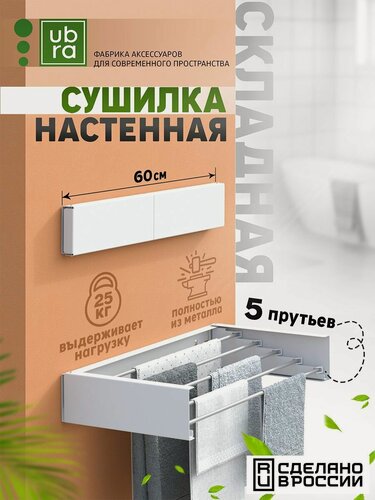 Изображение товара Сушилка для белья Ubra 60 белая, складная, настенное крепление