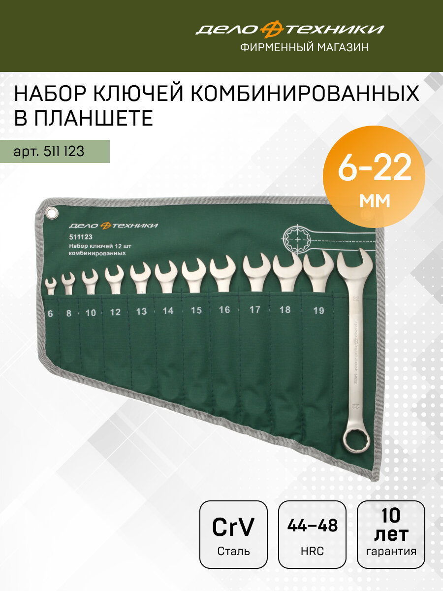 Набор ключей комбинированных (евро), 12 штук, планшет тетрон, Дело Техники, 511123