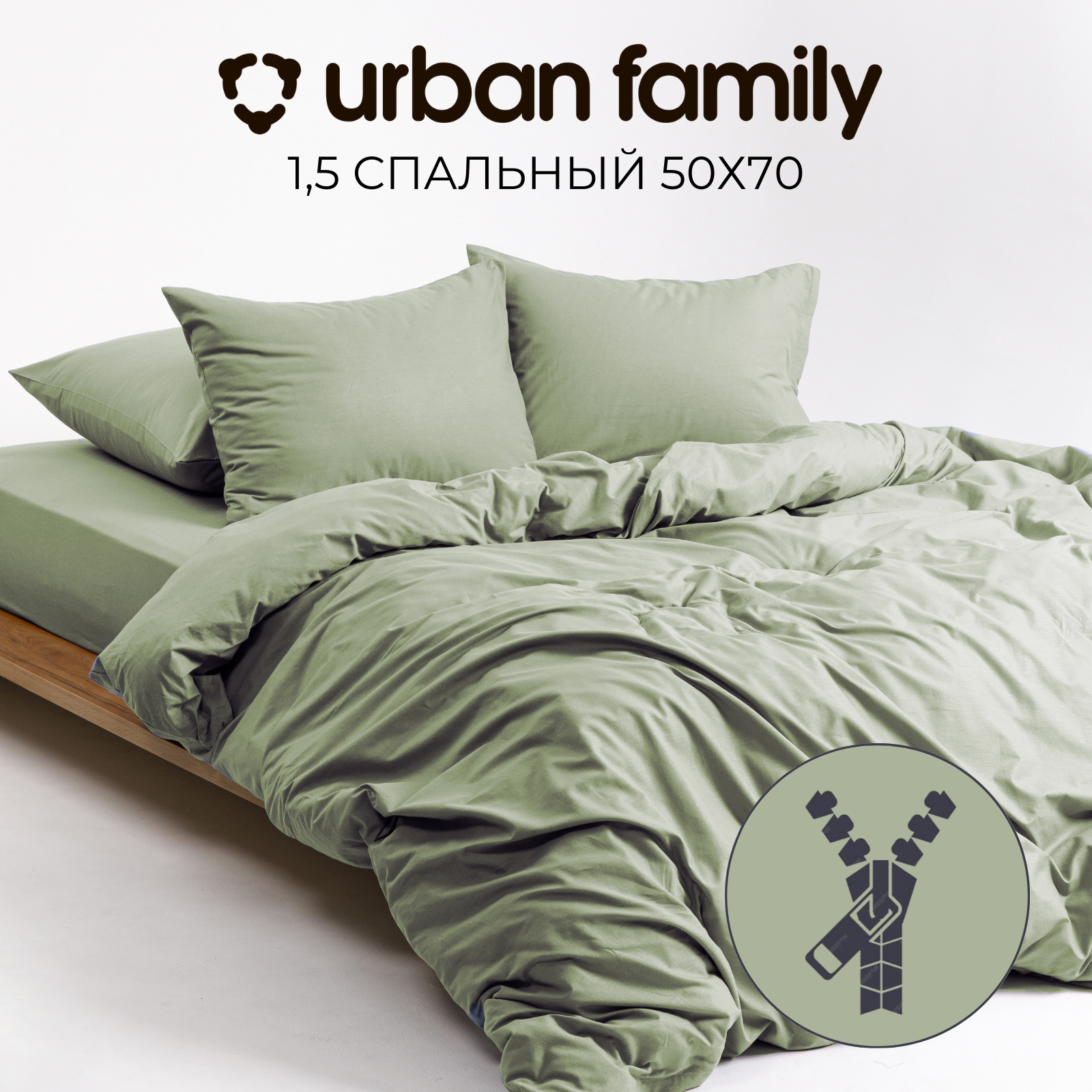 Постельное белье на молнии однотонное Urban Family (аналог икеа), Олива, 1 5 спальное, наволочки на молнии 50х70, 100% хлопок, перкаль