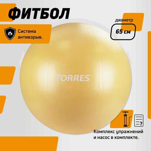 Фитбол TORRES 65 см, с насосом, антивзрыв, песочный