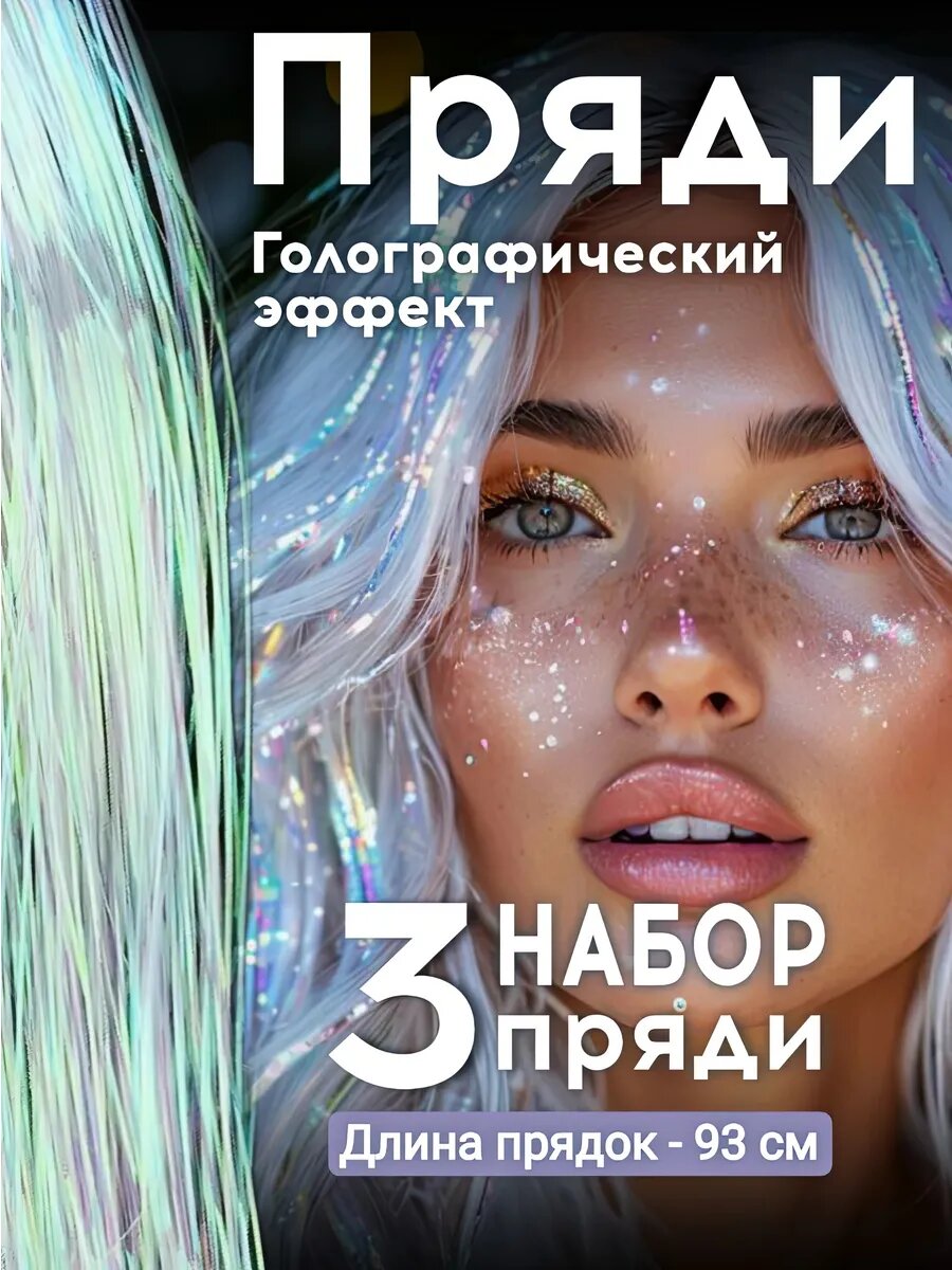 Блестящие пряди с голографическим эффектом 93см