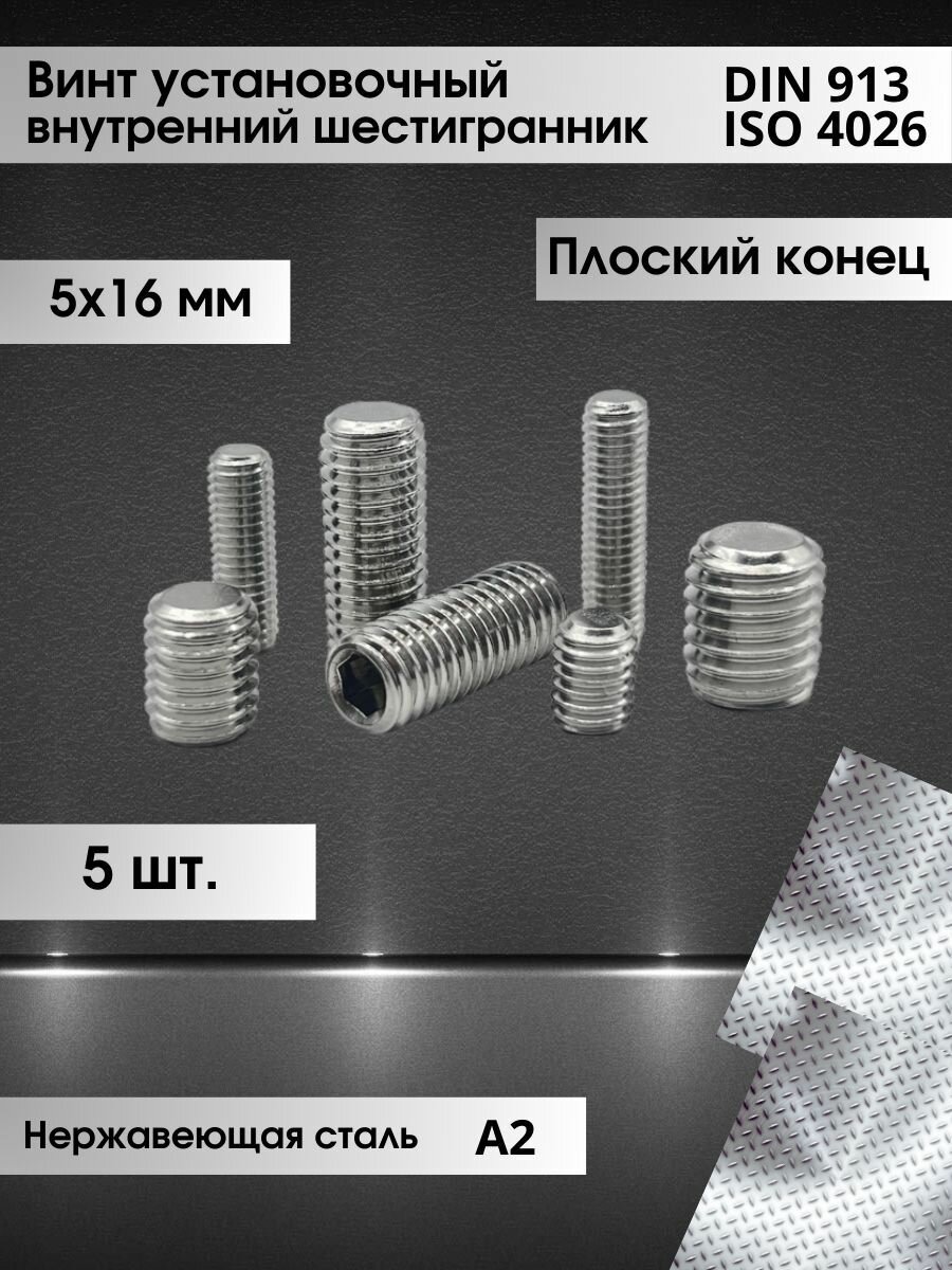 Винт установочный DIN 913 размер М5х16 (ISO 4026) внутренний шестигранник, плоский (тупой) конец, нержавеющая сталь А2, (5шт.)