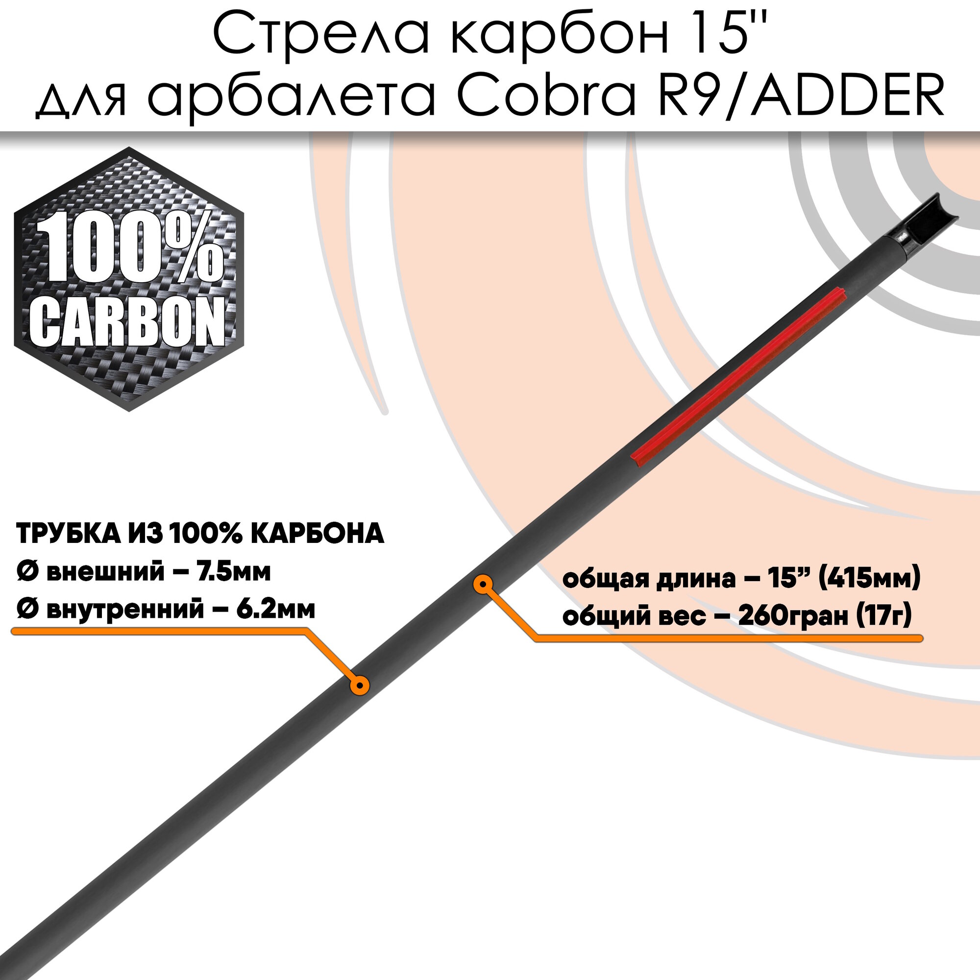 Стрела карбоновая 15" для арбалета Ek Cobra System R9 (6шт.) — фото 1
