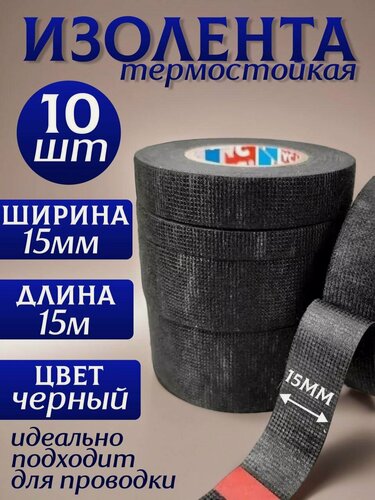 Изображение товара Изолента термостойкая автомобильная для проводов 15 мм х 15 метров, набор из 10 штук