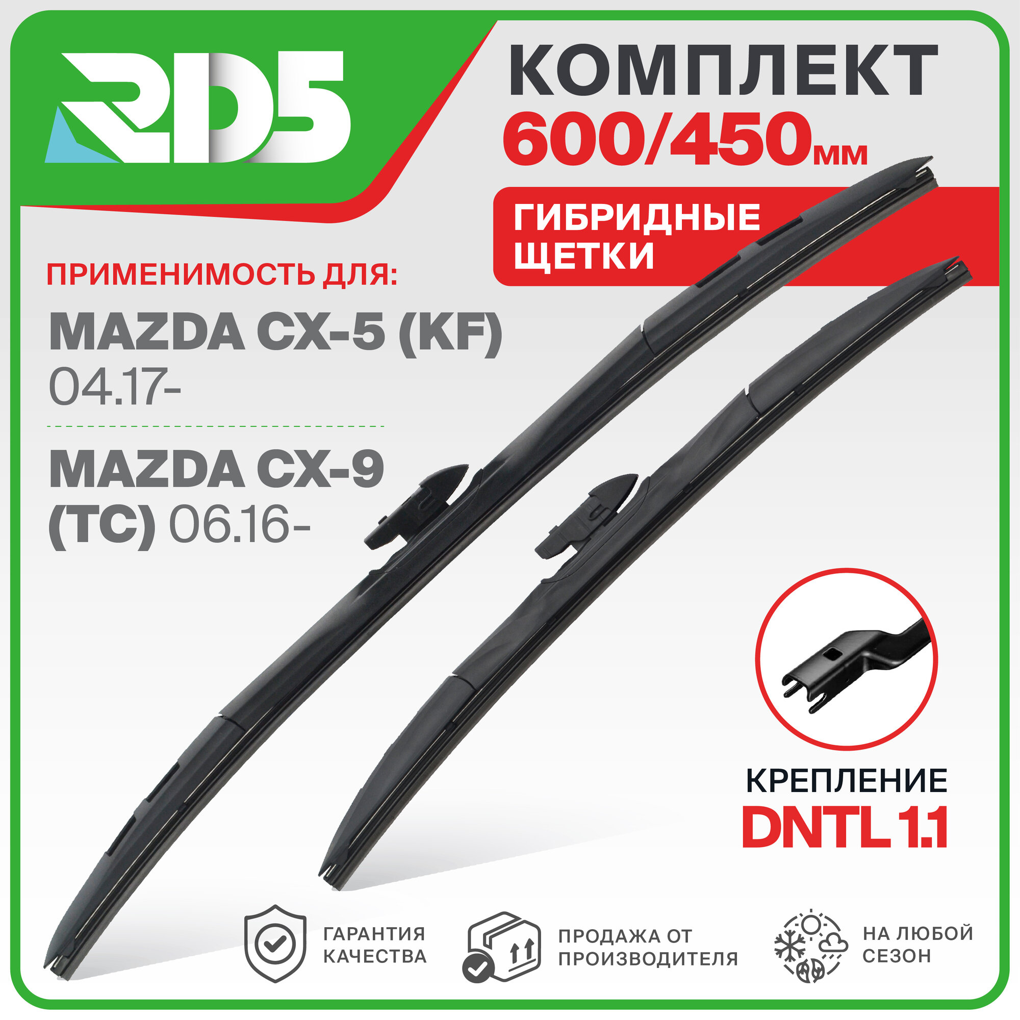 600 450 мм. Крепление DNTL1.1. Гибридные щетки стеклоочистителя RD5 дворники на Mazda CX-5; Мазда СХ-5 ; Mazda CX-9; Мазда СХ-9
