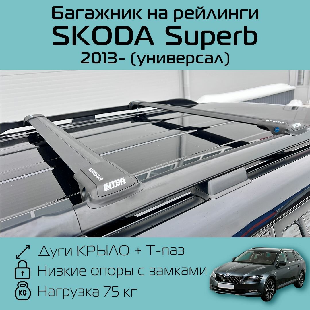 Багажник на рейлинги для Шкода Суперб универсал 2013 г. в. - по н. в. Aerostar с черными крыловидными дугами R-44 / Багажник на крышу Аэростар для Skoda Superb