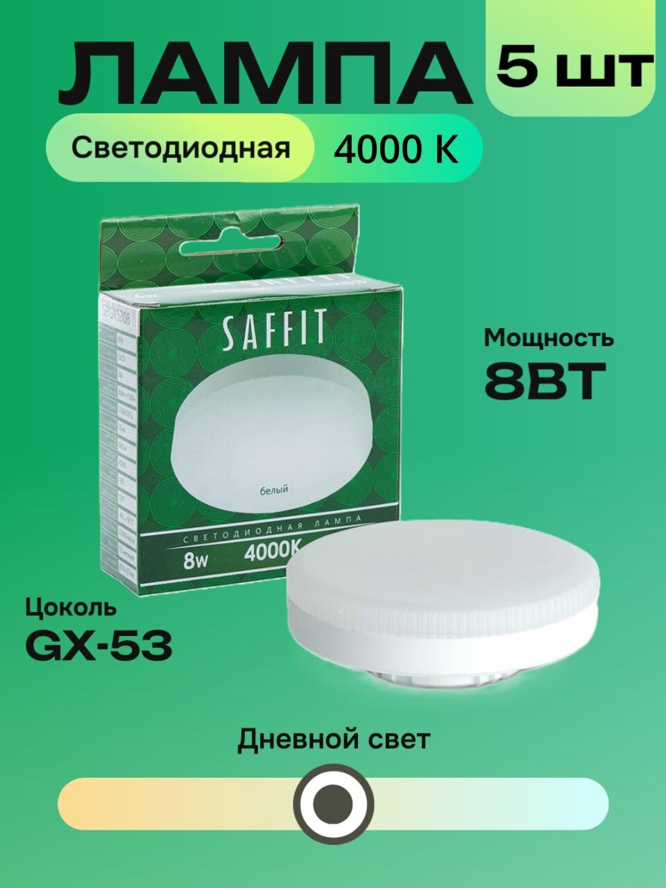 Лампочка Saffit 8ВТ SBGX5308 4000k светодиодная естественный белый,5шт
