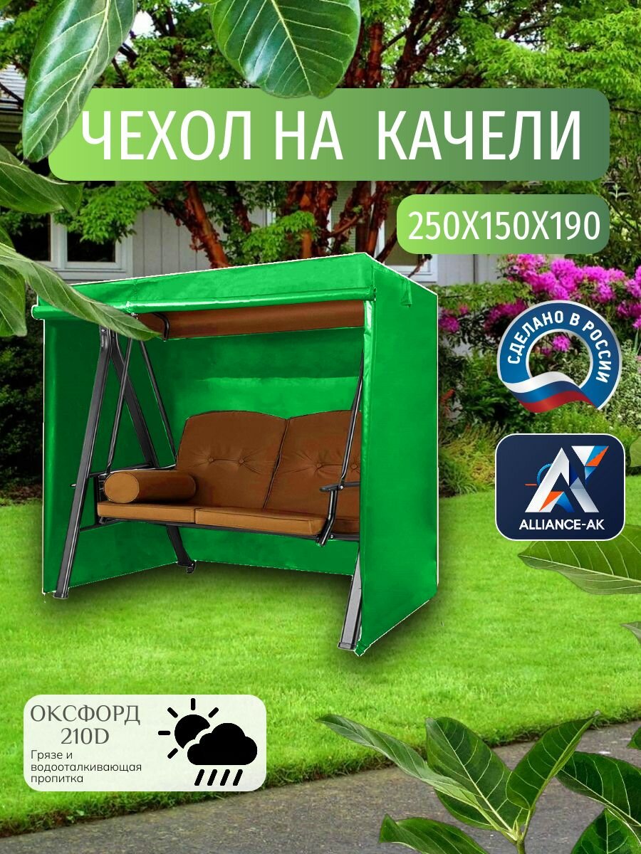 Чехол тент для садовых качелей  250х150х190 см  Оксфорд 210  зеленый