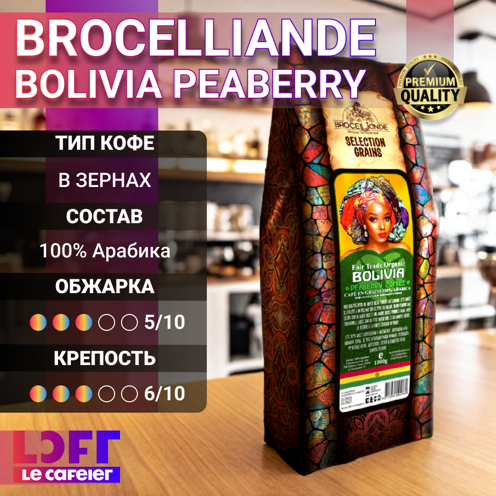 Кофе в зернах Brocelliande Bolivia Peaberry, 100% Арабика, средняя обжарка, 1 кг